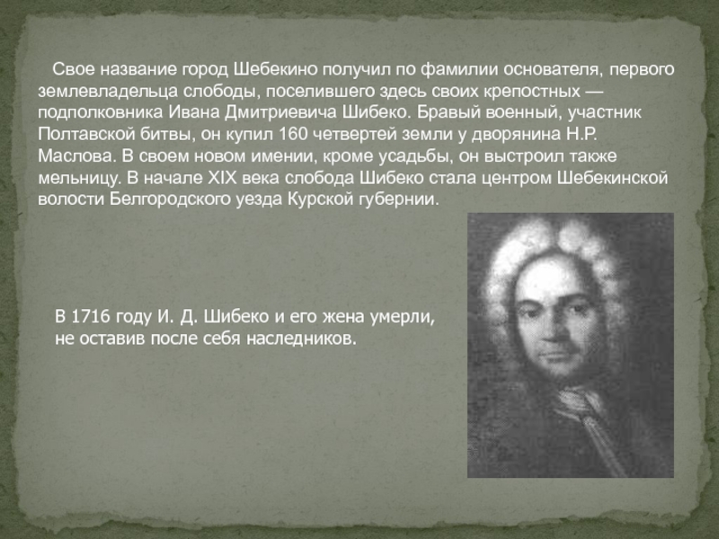 Фамилия основоположника. Основатель Шебекино. Иван Дмитриевич Шибеко. Иван Дмитриевич Шибеко подполковник. Шибеко основатель Шебекино.