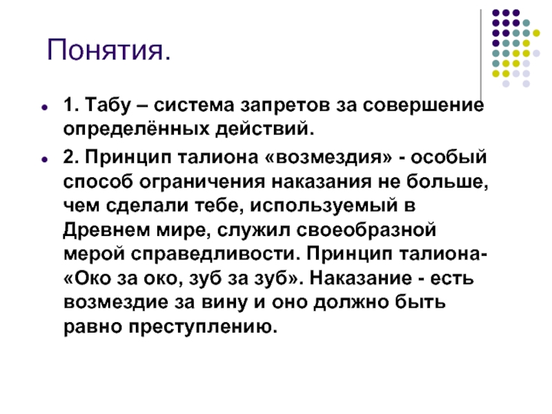 Совершать определенные действия. Принцип Талиона. Принцип Талиона понятие. Принцип Талиона при вынесении наказания в древнем мире означал. Принцип равного возмездия.