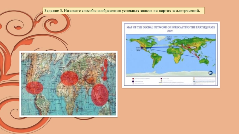 Способы изображения карт. Способы изображения на картах. Условный знак землетрясения. Условное обозначение землетрясения на карте. Условный знак эпицентра землетрясения.