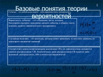 Базовые понятия теории вероятностей