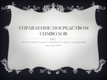 Управление посредством символов