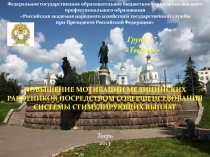 Повышение мотивации медицинских работников посредством совершенствования системы стимулирующих выплат 