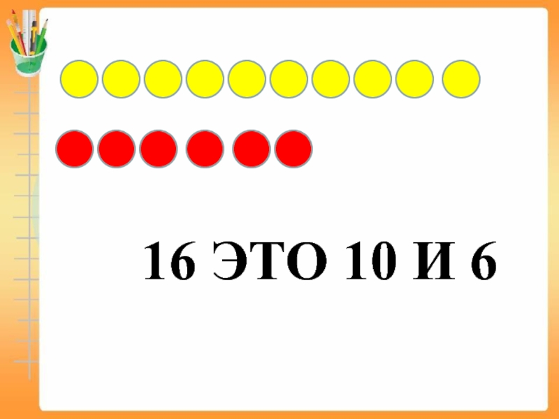 Число и цифра 16 презентация 1 класс