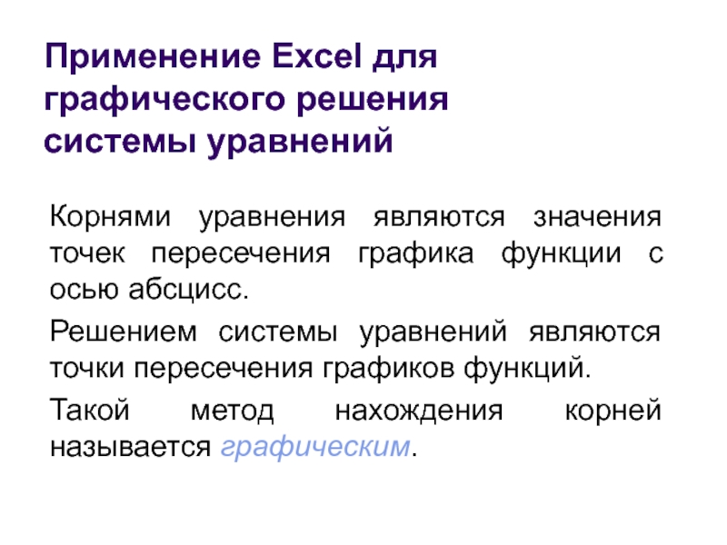 Применение Excel для графического решения  системы уравненийКорнями уравнения являются значения точек пересечения графика функции с осью