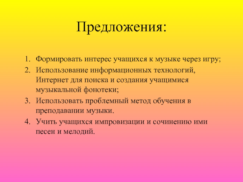 Предложения музыка. Предложение в Музыке. Структура урока путешествия. Этапы урока путешествия. Выводы по классному руководству.