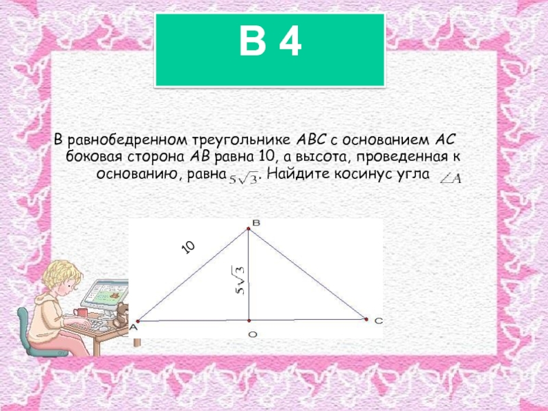 В равнобедренном треугольнике ABC с основанием AC боковая сторона AB равна 10, а высота, проведенная к основанию,