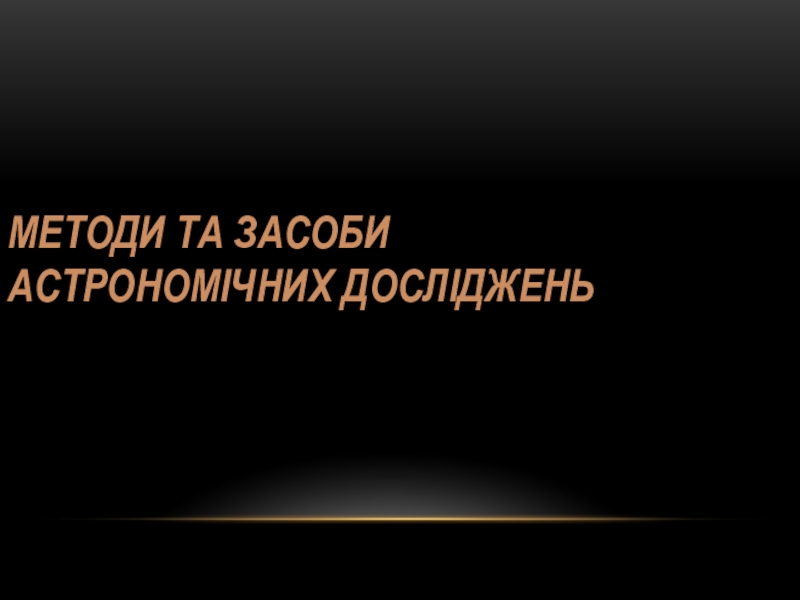 Презентация Методи та засоби астрономічних досліджень