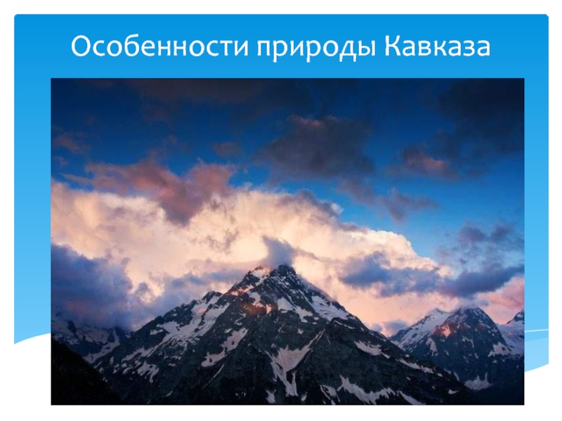 Особенности природы Кавказа