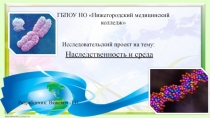 Наследственность и среда 