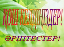 Ертегілер әлемінде Бауырсақ