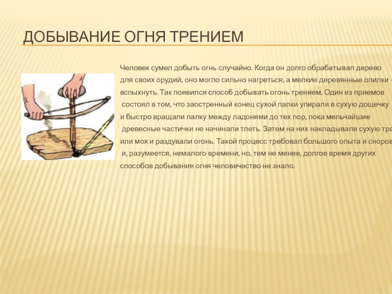 Способы добывание. Приспособление для добычи огня трением. Добывание огня трением дерева о дерево. Способы добывания огня.