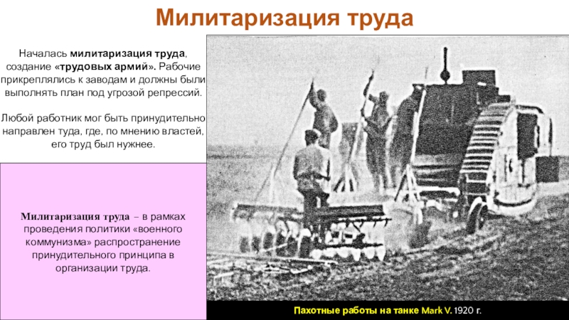 Милитаризация. Создание трудовых армий. Трудовая армия 1917. Кто создал трудовые армии. Трудовая армия это в истории.