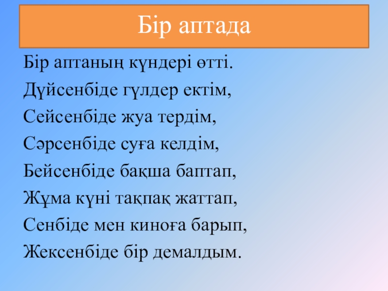 Бір перевод. Апта күндері картинки. Апта күндері раскраска. Апта күндері математика тех карта балабақшада. Математика тақпақтар.