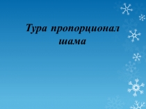 Пропорция к?мегімен санны? пайызын табу мен пайызы бойынша санды табу арасында?ы байланыс