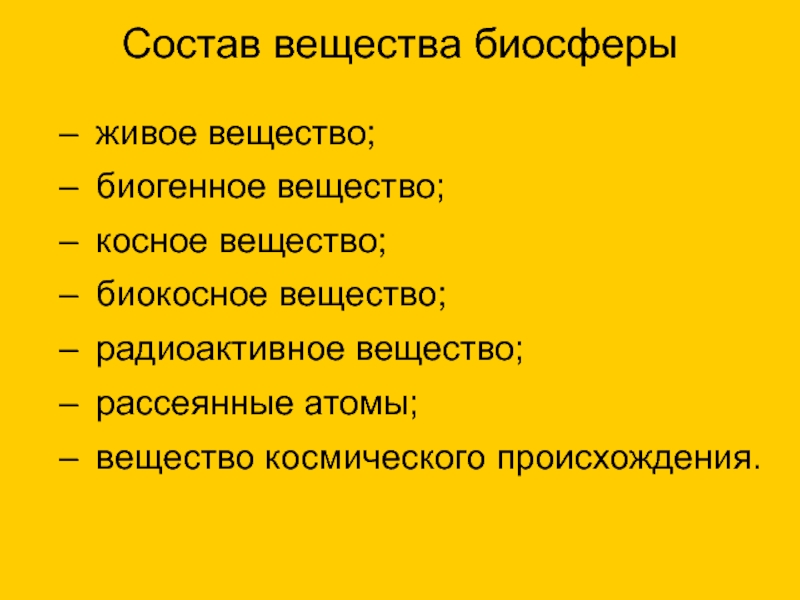 Биогенное вещество состав. Вещество космического происхождения в биосфере. Рассеянные атомы биосферы. Живое косное биокосное биогенное вещество. Рассеянное вещество биосферы.