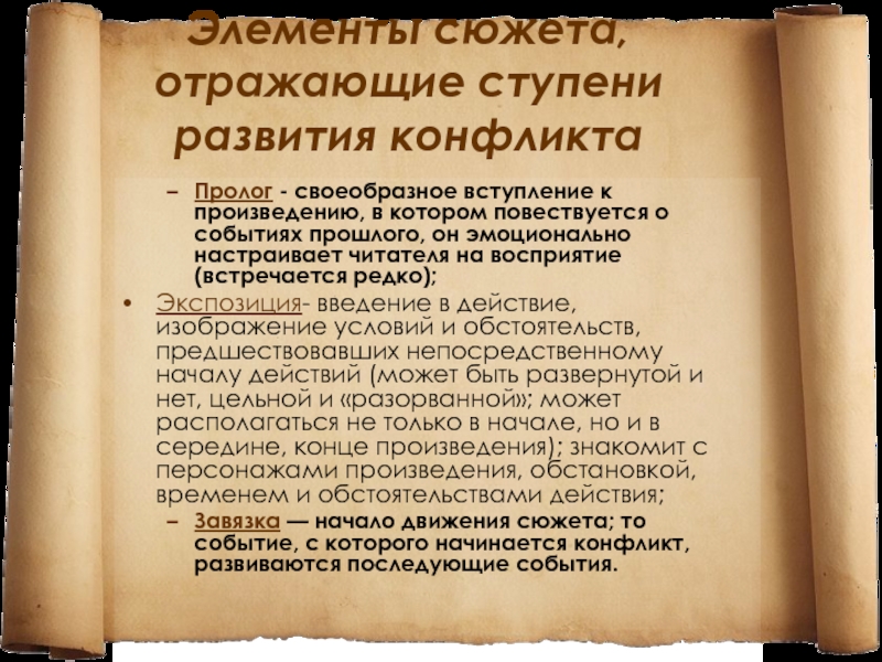 Как называется введение в действие изображение условий и обстоятельств предшествовавших событиям