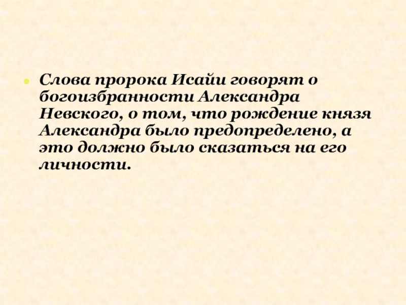 Особый жанр. Определение слова пророк. Слова пророка Исайи. Слова пророка с смыслом. Пророческие слова Невского.