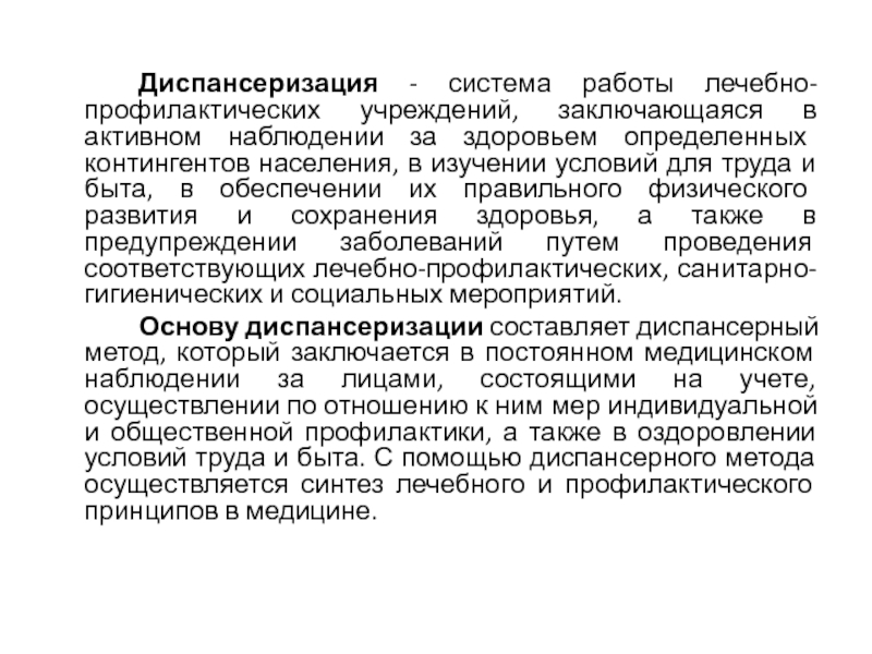 Подсистема диспансеризации детей. Диспансерная система. Диспансеризация детей план диспан сист склеродер. Изучение населения по контингентам. Лечебно-профилактическое учреждение до 18 лет.