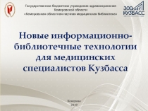 Государственное бюджетное учреждение здравоохранения Кемеровской