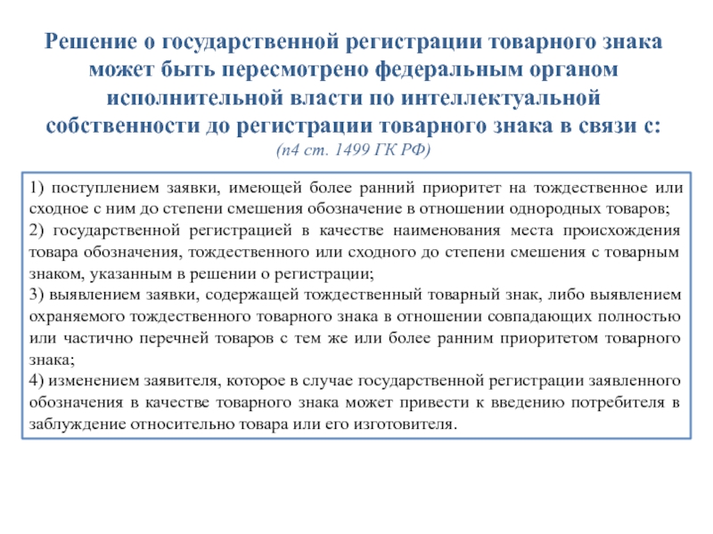 Тождественное отношение. Решение о регистрации товарного знака. Степень смешения товарных знаков это. Тождественные товарные знаки. Фирменные наименования как объект интеллектуальной собственности.