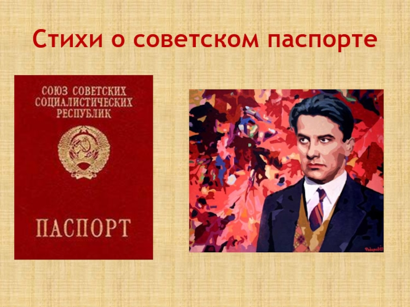 Стихи о советском паспорте