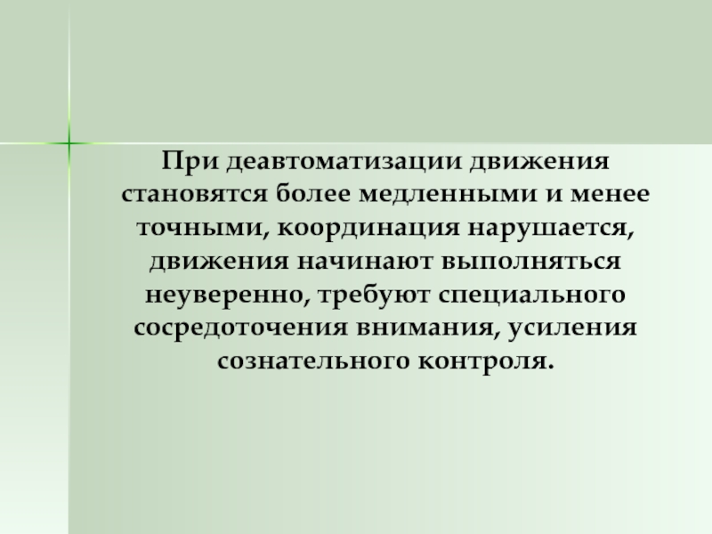 Специальная деятельность. Деавтоматизация. Деавтоматизация поведения. Эффект деавтоматизации. Движения стали медленнее.