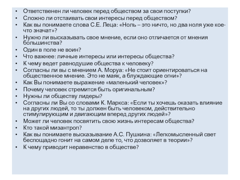 Как вы понимаете слово общество. Ответственный ли человек за свои поступки перед обществом. Ответственен ли человек за свои деяния сочинение. Обязан ли человек перед обществом.