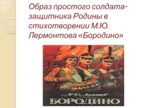 Образ простого солдата-защитника Родины в стихотворении М.Ю. Лермонтова «Бородино»