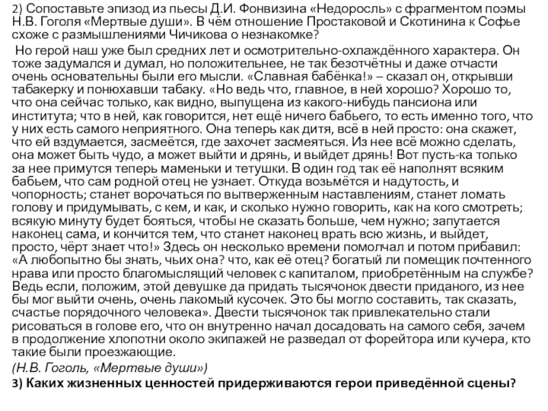 2) Сопоставьте эпизод из пьесы Д.И. Фонвизина «Недоросль» с фрагментом поэмы Н.В. Гоголя «Мертвые души». В чём