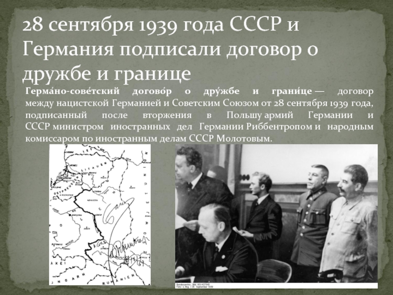 28 сентября 1939 года СССР и Германия подписали договор о дружбе и границеГерма́но-сове́тский догово́р о дру́жбе и