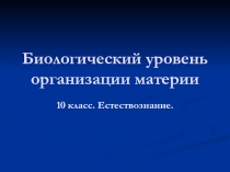 Биологический уровень организации материи