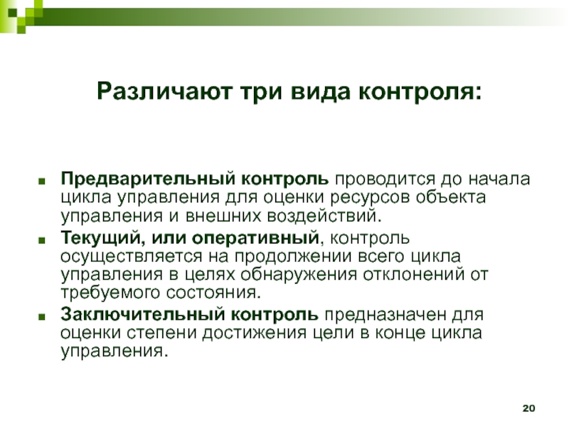 Процесс преобразования объектов природы. Предварительная оценка ресурсов. Предварительно Оперативная проверка. Проводится до начала управленческой. В управлении различают 3 вида контроля.