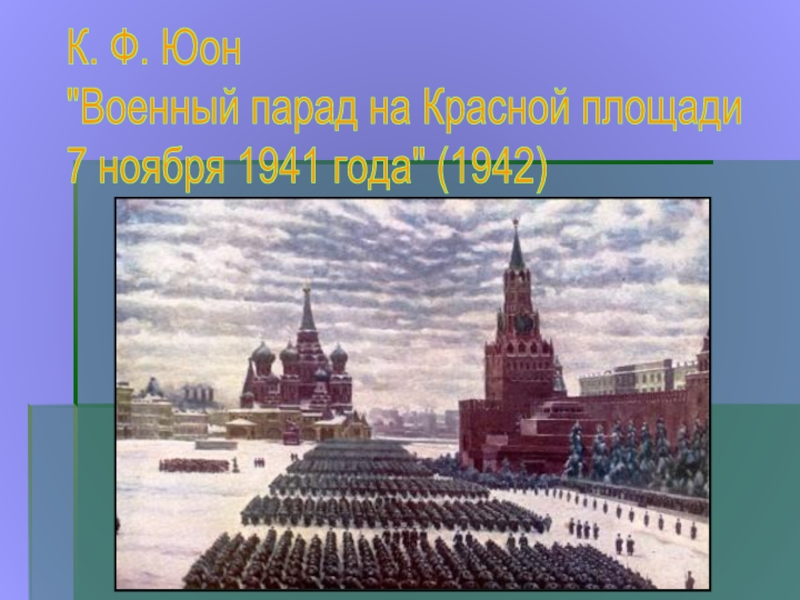 Рассмотрите репродукцию картины художника к ф юона парад на красной площади 7 ноября 1941 года