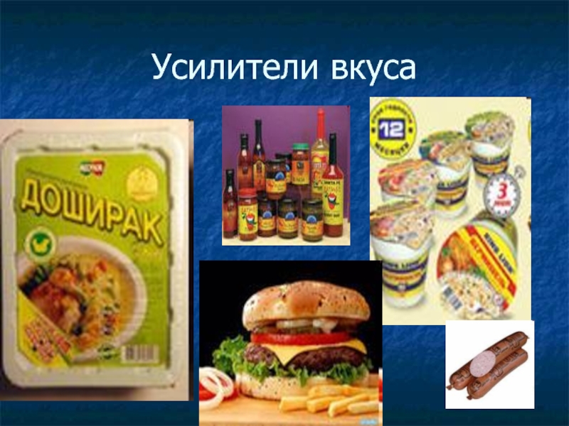 Усилитель вкуса. Усилители вкуса пищевые добавки. Усилители вкуса и аромата. Усилители вкуса синтетические и натуральные.