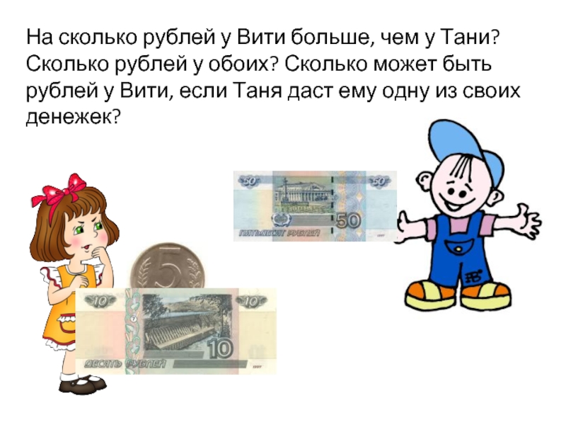 На сколько рублей больше. У Вити 20 рублей сколько рублей не. У Вити 20 рублей сколько. Задача у Вити было 20 рублей. У Вити было 7 рублей Информатика 3 класс.