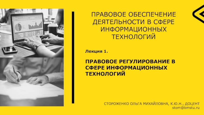 ПРАВОВОЕ ОБЕСПЕЧЕНИЕ ДЕЯТЕЛЬНОСТИ В СФЕРЕ ИНФОРМАЦИОННЫХ ТЕХНОЛОГИЙ
Лекция