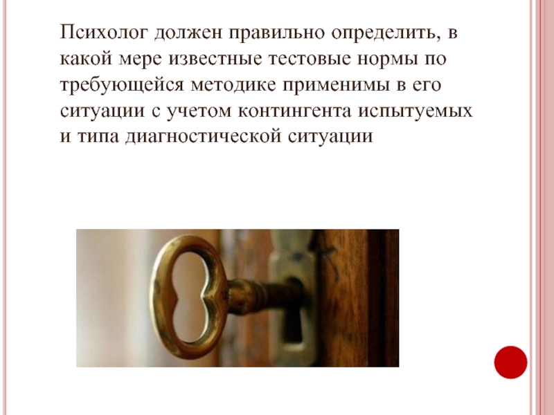 Психолог должен. Тестовые нормы рекомендуют менять:. Психолог обязан и не должен.