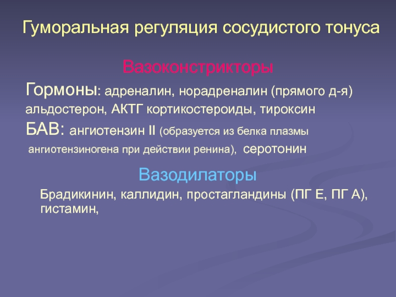 Центральная регуляция кровообращения. Нарушение регуляции сосудистого тонуса. Сосудистый тонус и его регуляция. Дисбаланс сосудистого тонуса. Вазоконстрикторы это.