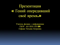 Гений опередивший своё время