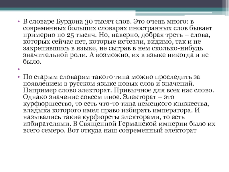 В словаре Бурдона 30 тысяч слов. Это очень много: в современных больших словарях иностранных слов бывает примерно