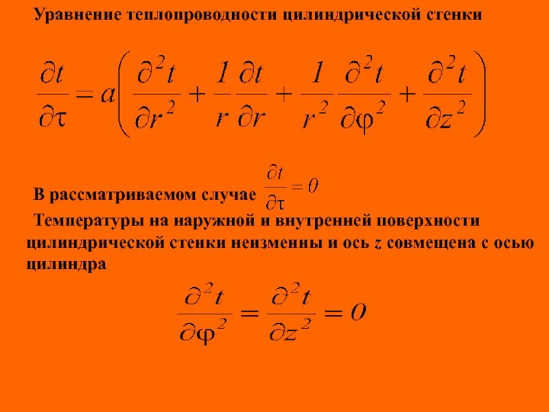 Уравнение теплопроводности для однослойной цилиндрической стенки имеет вид