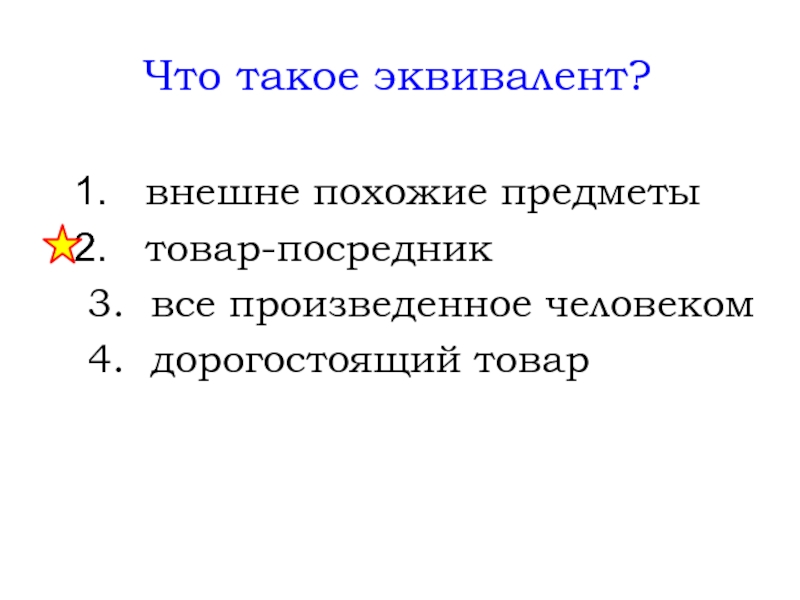 Эквивалент это. Эквивалент это в экономике. Эквивалентность это в экономике. Товар посредник это эквивалент.