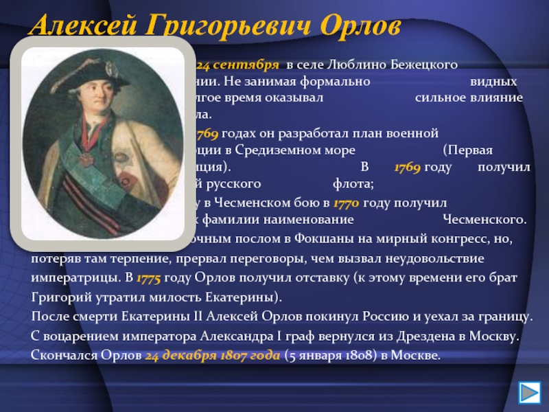 Доклад: Орлов, Алексей Григорьевич