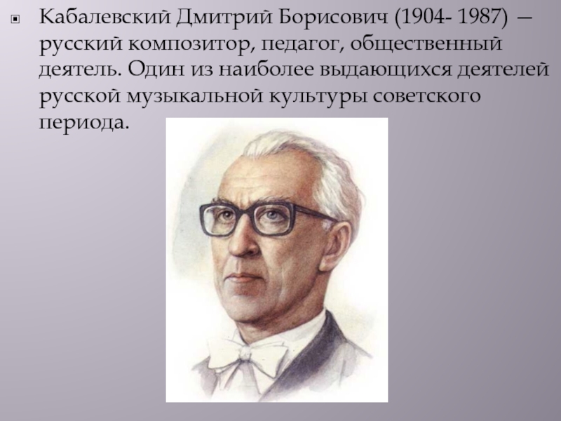 Доклад: Кабалевский, Дмитрий Борисович