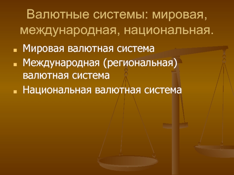 Международные валютные отношения мировая валютная система. Мировая валютная система. Национальная валютная система. Мировая и Национальная валютные системы. Глобальная Международная система.