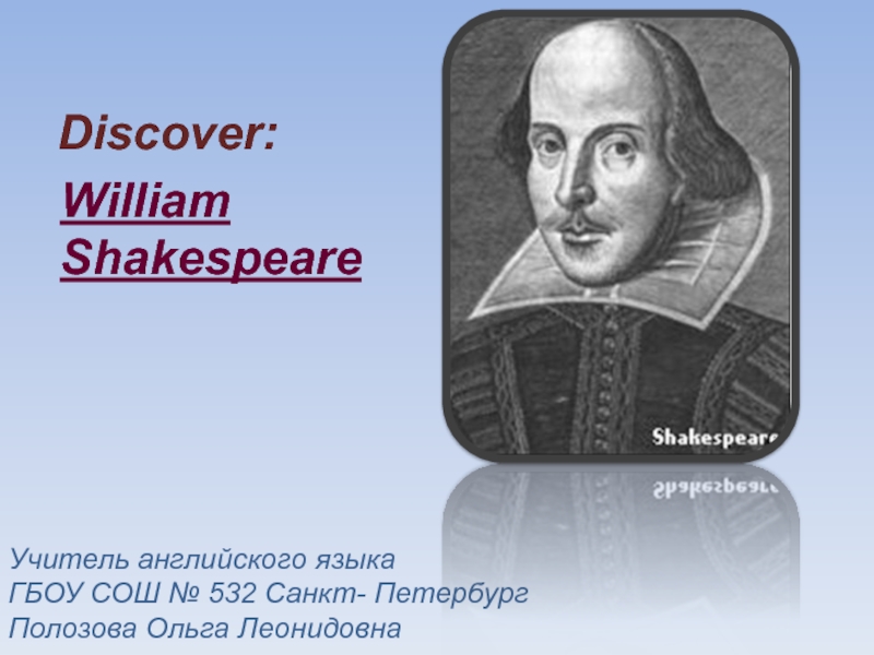 Презентация Discover: Shakespeare 9 класс