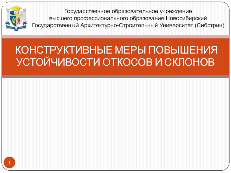 КОНСТРУКТИВНЫЕ МЕРЫ ПОВЫШЕНИЯ УСТОЙЧИВОСТИ ОТКОСОВ И СКЛОНОВ