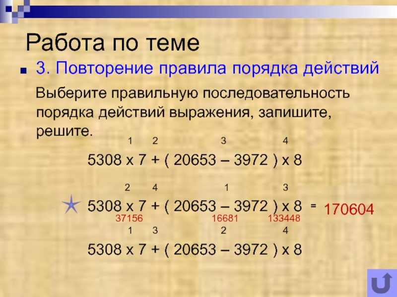 Выберите правильную последовательность. 5308 * 7 + 20653 - 3972 * 8 Реши по столбиком порядок действий.