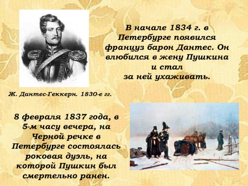 В начале 1834 г. в Петербурге появился француз барон Дантес. Он влюбился в жену Пушкина и стал
