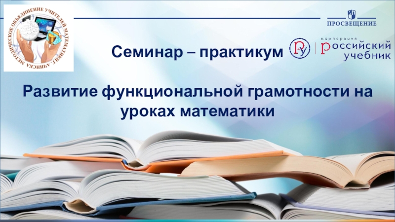 Семинар – практикум Развитие функциональной грамотности на уроках математики